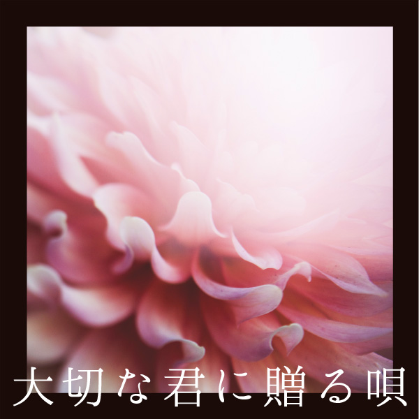 大切な君に贈る唄